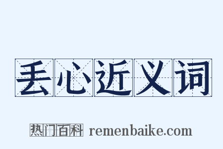 丢心近义词是什么意思的图片